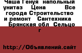 Чаша Генуя (напольный унитаз) › Цена ­ 100 - Все города Строительство и ремонт » Сантехника   . Брянская обл.,Сельцо г.